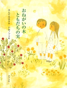 おねがいの木ともだちの実