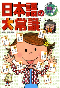 日本語の大常識