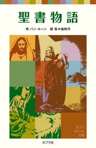 聖書物語