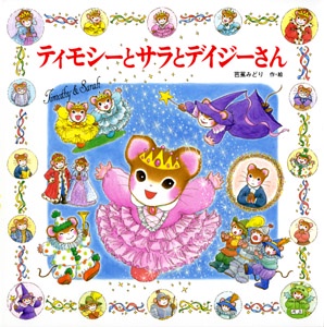 ティモシーとサラとデイジーさん
