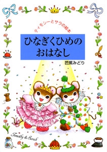 ひなぎくひめのおはなし