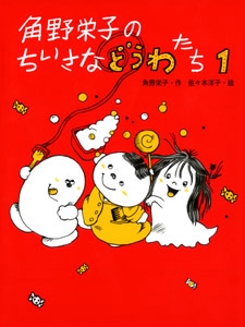 角野栄子のちいさなどうわたち 1