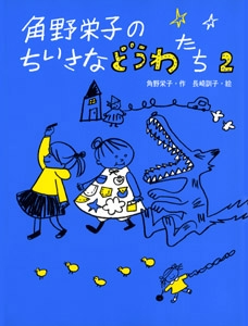 角野栄子のちいさなどうわたち 2