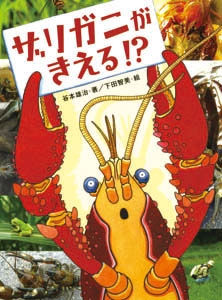 ザリガニがきえる!?