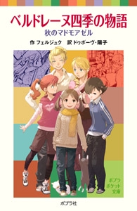 ベルドレーヌ四季の物語　秋のマドモアゼル
