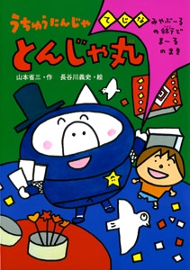 うちゅうにんじゃとんじゃ丸 てじなみやぶーるの術でまーるのまき