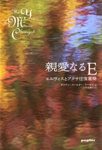 親愛なるE