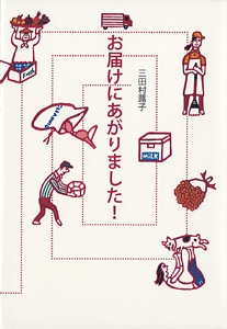 お届けにあがりました!