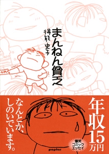 まんねん貧乏