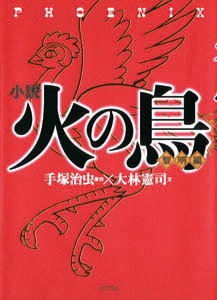 火の鳥 黎明編