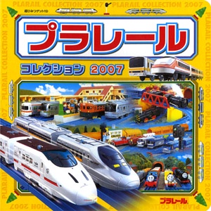 プラレールコレクション 2007