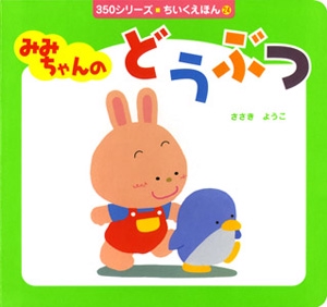 みみちゃんのどうぶつ
