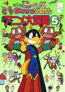 まじめにふまじめかいけつゾロリアニメ大図鑑 5
