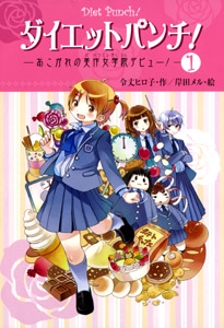 ダイエットパンチ! 1