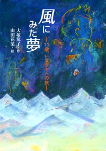 風にみた夢