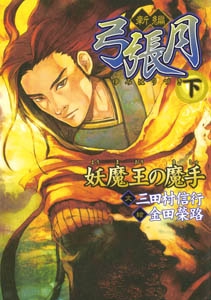 新編弓張月 下