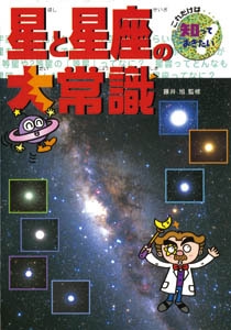 星と星座の大常識