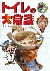 トイレの大常識