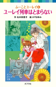 ふーことユーレイ（６）ユーレイ列車はとまらない