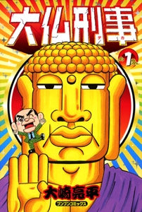 大仏刑事 1