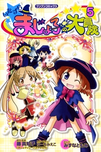 いたずらまじょ子の大冒険 5