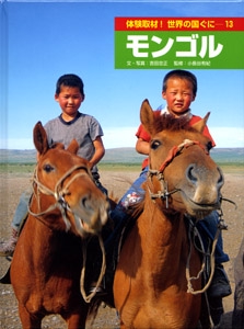 体験取材!世界の国ぐに 13
