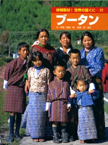 体験取材!世界の国ぐに 21