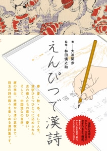 えんぴつで漢詩