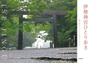 伊勢神宮ひとり歩き