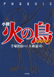 火の鳥 ヤマト編