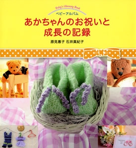 あかちゃんのお祝いと成長の記録