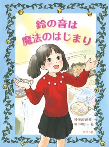 鈴の音は魔法のはじまり