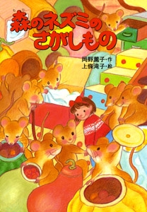 森のネズミのさがしもの