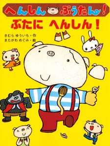 へんしんぶうたん!ぶたにへんしん!