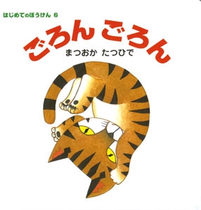 ごろんごろん