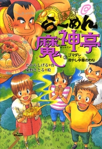 絶品らーめん魔神亭 3