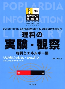 理科の実験・観察 物質とエネルギー編