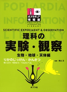 理科の実験・観察 生物・地球・天体編