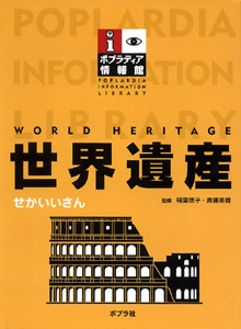 世界遺産