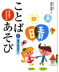 日本語の力がのびることばあそび 2