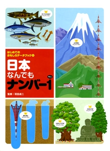 はじめてのおもしろデータブック 1