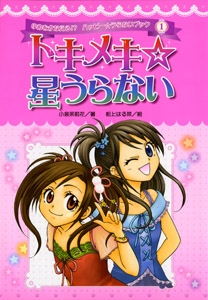 トキメキ☆星うらない