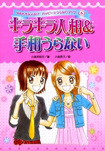 キラキラ人相&手相うらない