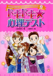 ドキドキ★心理テスト