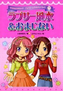 ラブリー風水&おまじない