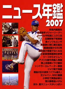 ニュース年鑑 2007