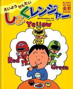 えいようせんたいしょくレンジャー
