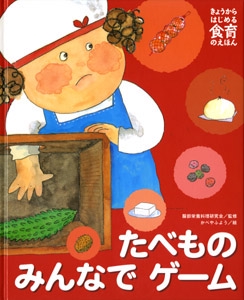 たべものみんなでゲーム