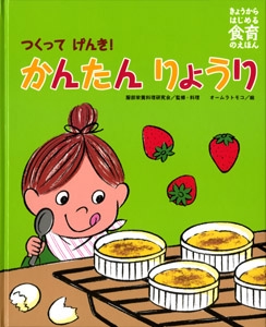 つくってげんき!かんたんりょうり