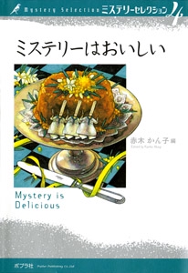 ミステリーセレクション 4